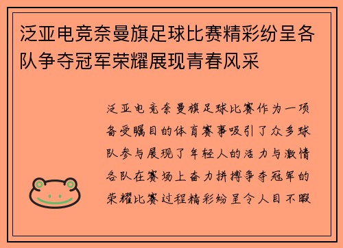 泛亚电竞奈曼旗足球比赛精彩纷呈各队争夺冠军荣耀展现青春风采