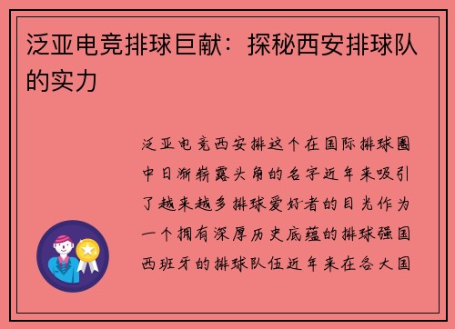 泛亚电竞排球巨献：探秘西安排球队的实力