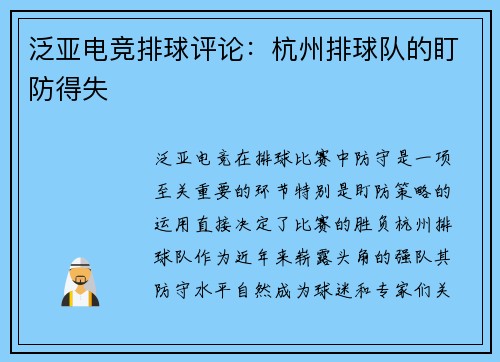 泛亚电竞排球评论：杭州排球队的盯防得失