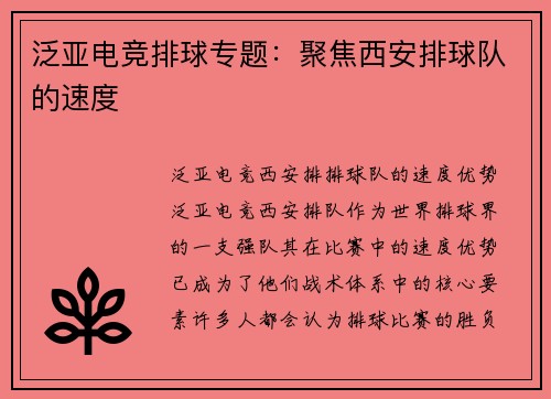 泛亚电竞排球专题：聚焦西安排球队的速度