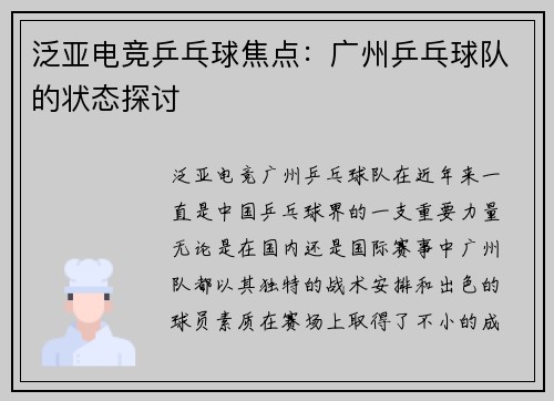 泛亚电竞乒乓球焦点：广州乒乓球队的状态探讨