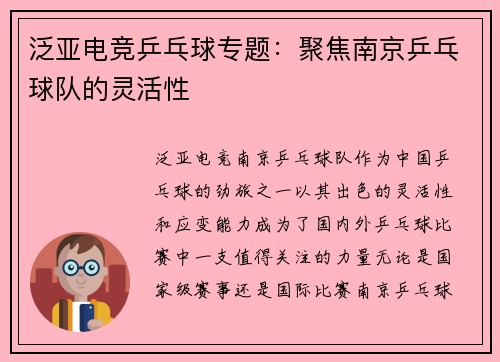 泛亚电竞乒乓球专题：聚焦南京乒乓球队的灵活性
