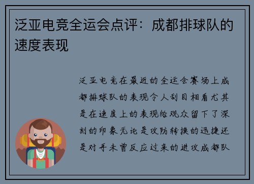 泛亚电竞全运会点评：成都排球队的速度表现
