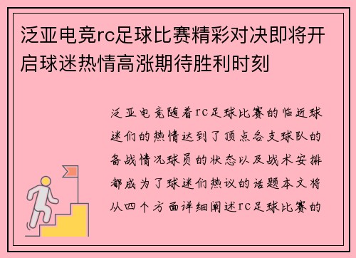 泛亚电竞rc足球比赛精彩对决即将开启球迷热情高涨期待胜利时刻