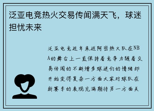 泛亚电竞热火交易传闻满天飞，球迷担忧未来