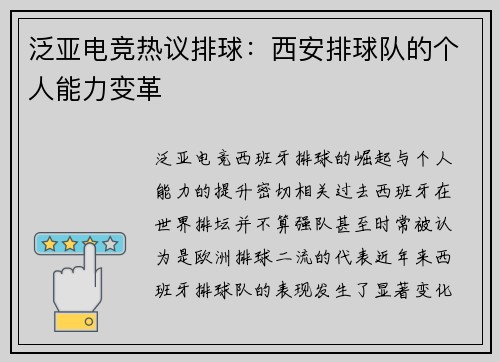 泛亚电竞热议排球：西安排球队的个人能力变革