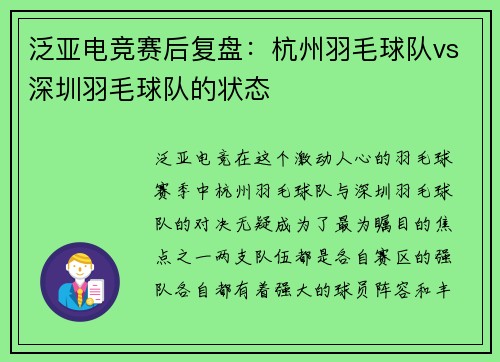 泛亚电竞赛后复盘：杭州羽毛球队vs深圳羽毛球队的状态