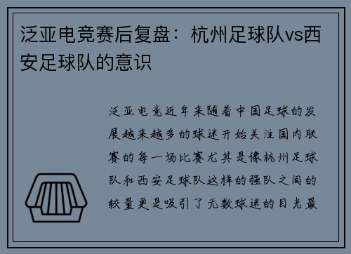 泛亚电竞赛后复盘：杭州足球队vs西安足球队的意识