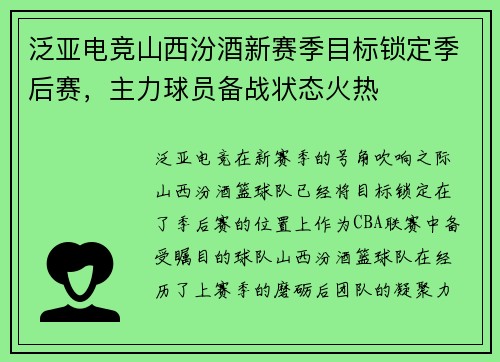泛亚电竞山西汾酒新赛季目标锁定季后赛，主力球员备战状态火热