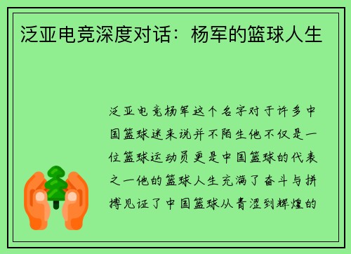 泛亚电竞深度对话：杨军的篮球人生