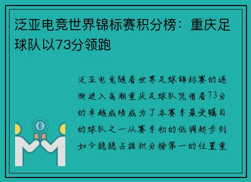 泛亚电竞世界锦标赛积分榜：重庆足球队以73分领跑