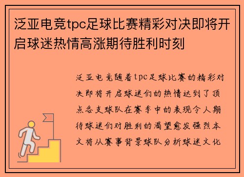 泛亚电竞tpc足球比赛精彩对决即将开启球迷热情高涨期待胜利时刻