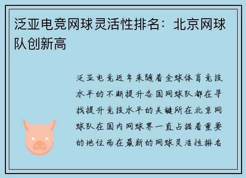泛亚电竞网球灵活性排名：北京网球队创新高