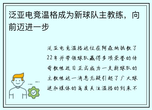 泛亚电竞温格成为新球队主教练，向前迈进一步