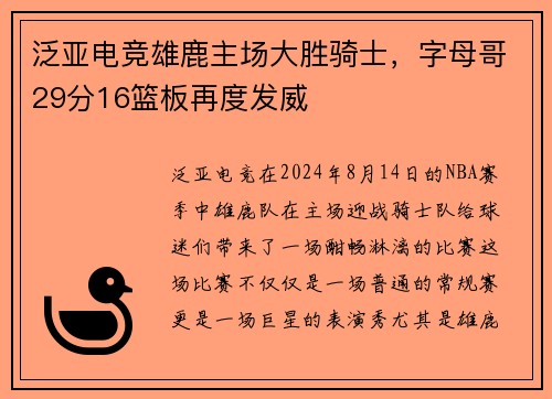 泛亚电竞雄鹿主场大胜骑士，字母哥29分16篮板再度发威