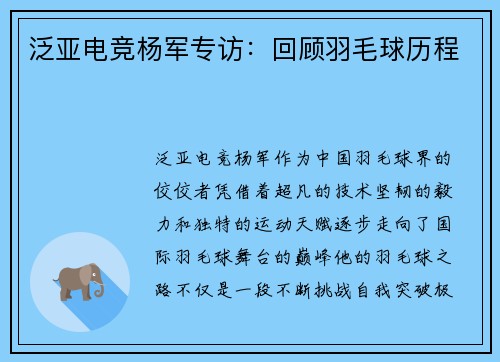泛亚电竞杨军专访：回顾羽毛球历程