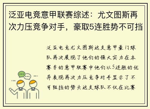 泛亚电竞意甲联赛综述：尤文图斯再次力压竞争对手，豪取5连胜势不可挡