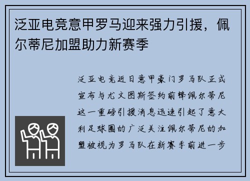 泛亚电竞意甲罗马迎来强力引援，佩尔蒂尼加盟助力新赛季