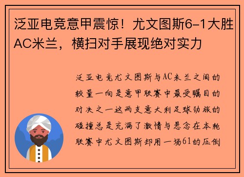 泛亚电竞意甲震惊！尤文图斯6-1大胜AC米兰，横扫对手展现绝对实力