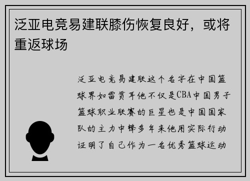 泛亚电竞易建联膝伤恢复良好，或将重返球场