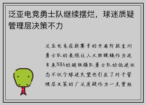 泛亚电竞勇士队继续摆烂，球迷质疑管理层决策不力