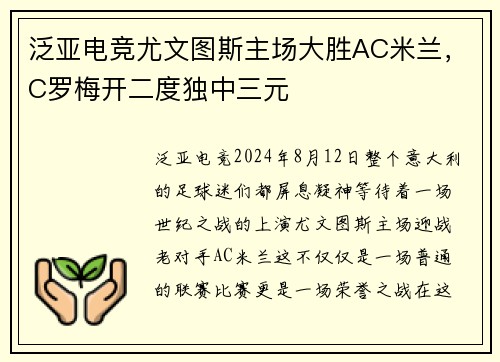 泛亚电竞尤文图斯主场大胜AC米兰，C罗梅开二度独中三元