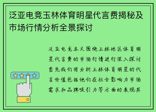 泛亚电竞玉林体育明星代言费揭秘及市场行情分析全景探讨