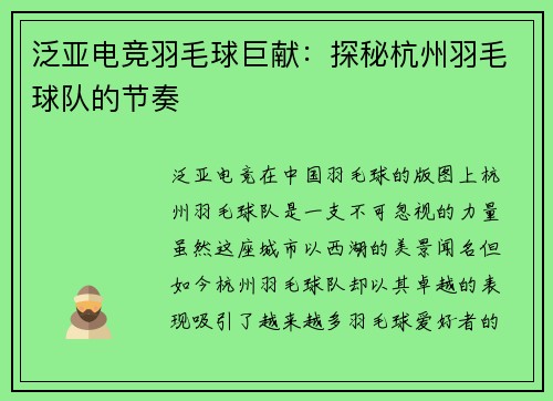 泛亚电竞羽毛球巨献：探秘杭州羽毛球队的节奏
