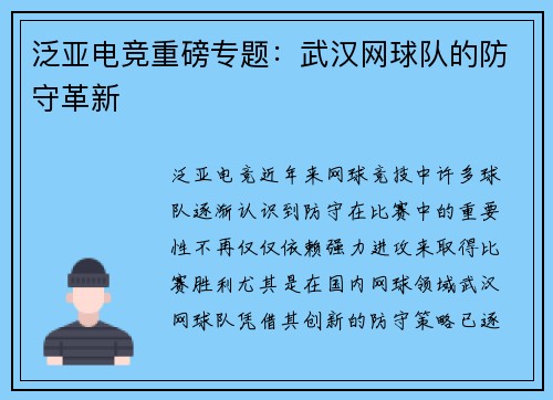 泛亚电竞重磅专题：武汉网球队的防守革新