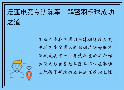 泛亚电竞专访陈军：解密羽毛球成功之道