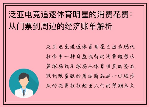 泛亚电竞追逐体育明星的消费花费：从门票到周边的经济账单解析