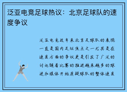 泛亚电竞足球热议：北京足球队的速度争议
