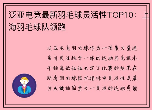 泛亚电竞最新羽毛球灵活性TOP10：上海羽毛球队领跑