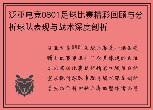 泛亚电竞0801足球比赛精彩回顾与分析球队表现与战术深度剖析