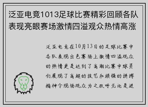 泛亚电竞1013足球比赛精彩回顾各队表现亮眼赛场激情四溢观众热情高涨