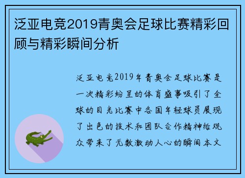 泛亚电竞2019青奥会足球比赛精彩回顾与精彩瞬间分析
