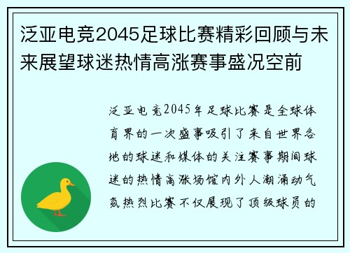 泛亚电竞2045足球比赛精彩回顾与未来展望球迷热情高涨赛事盛况空前