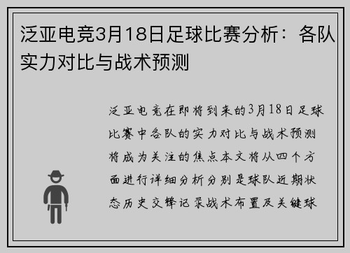 泛亚电竞3月18日足球比赛分析：各队实力对比与战术预测