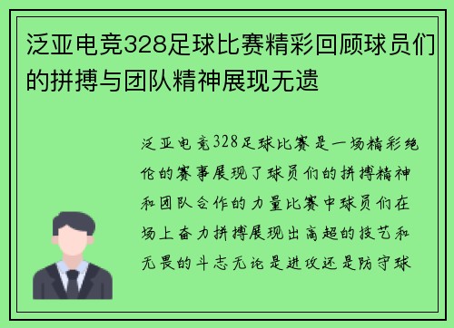 泛亚电竞328足球比赛精彩回顾球员们的拼搏与团队精神展现无遗