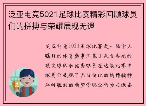 泛亚电竞5021足球比赛精彩回顾球员们的拼搏与荣耀展现无遗