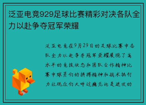 泛亚电竞929足球比赛精彩对决各队全力以赴争夺冠军荣耀