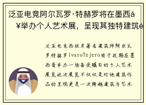 泛亚电竞阿尔瓦罗·特赫罗将在墨西哥举办个人艺术展，呈现其独特建筑风格
