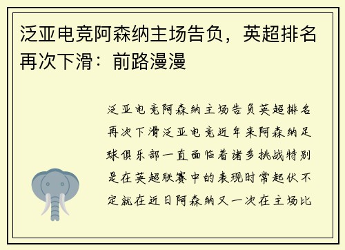 泛亚电竞阿森纳主场告负，英超排名再次下滑：前路漫漫
