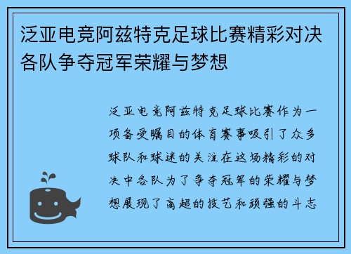 泛亚电竞阿兹特克足球比赛精彩对决各队争夺冠军荣耀与梦想