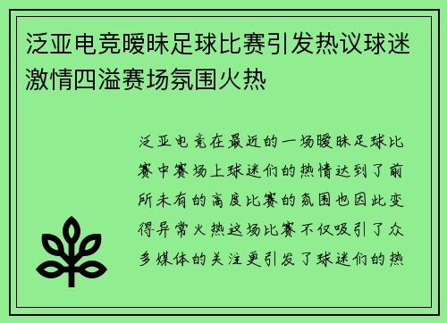 泛亚电竞暧昧足球比赛引发热议球迷激情四溢赛场氛围火热