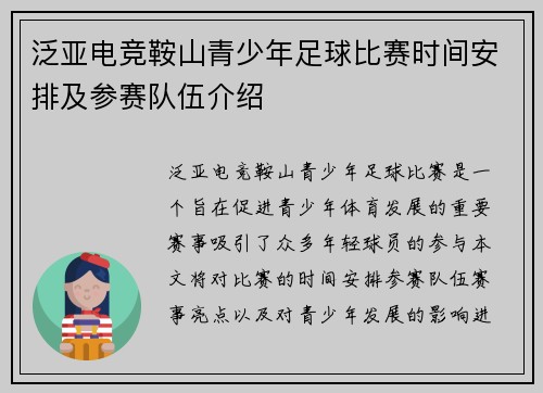 泛亚电竞鞍山青少年足球比赛时间安排及参赛队伍介绍