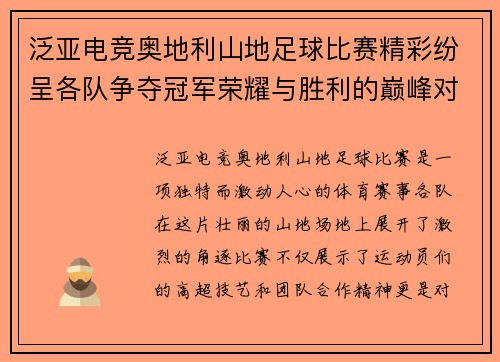 泛亚电竞奥地利山地足球比赛精彩纷呈各队争夺冠军荣耀与胜利的巅峰对决