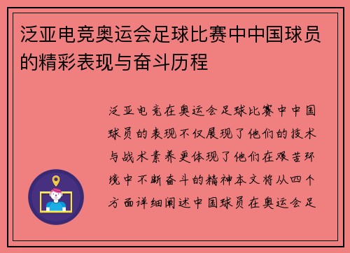 泛亚电竞奥运会足球比赛中中国球员的精彩表现与奋斗历程