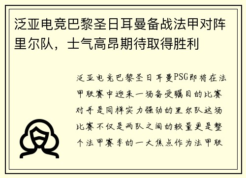 泛亚电竞巴黎圣日耳曼备战法甲对阵里尔队，士气高昂期待取得胜利