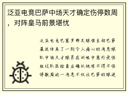 泛亚电竞巴萨中场天才确定伤停数周，对阵皇马前景堪忧